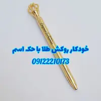 خودکار تاج روکش طلا شناسنامه دار