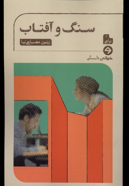 کتاب سنگ و آفتاب خوانه اثر زیتون مصباحی نیا