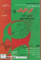کتاب پرسش های چهار گزینه ای کاردانی پیوسته گرافیک 87 - 80 | ایده بوک