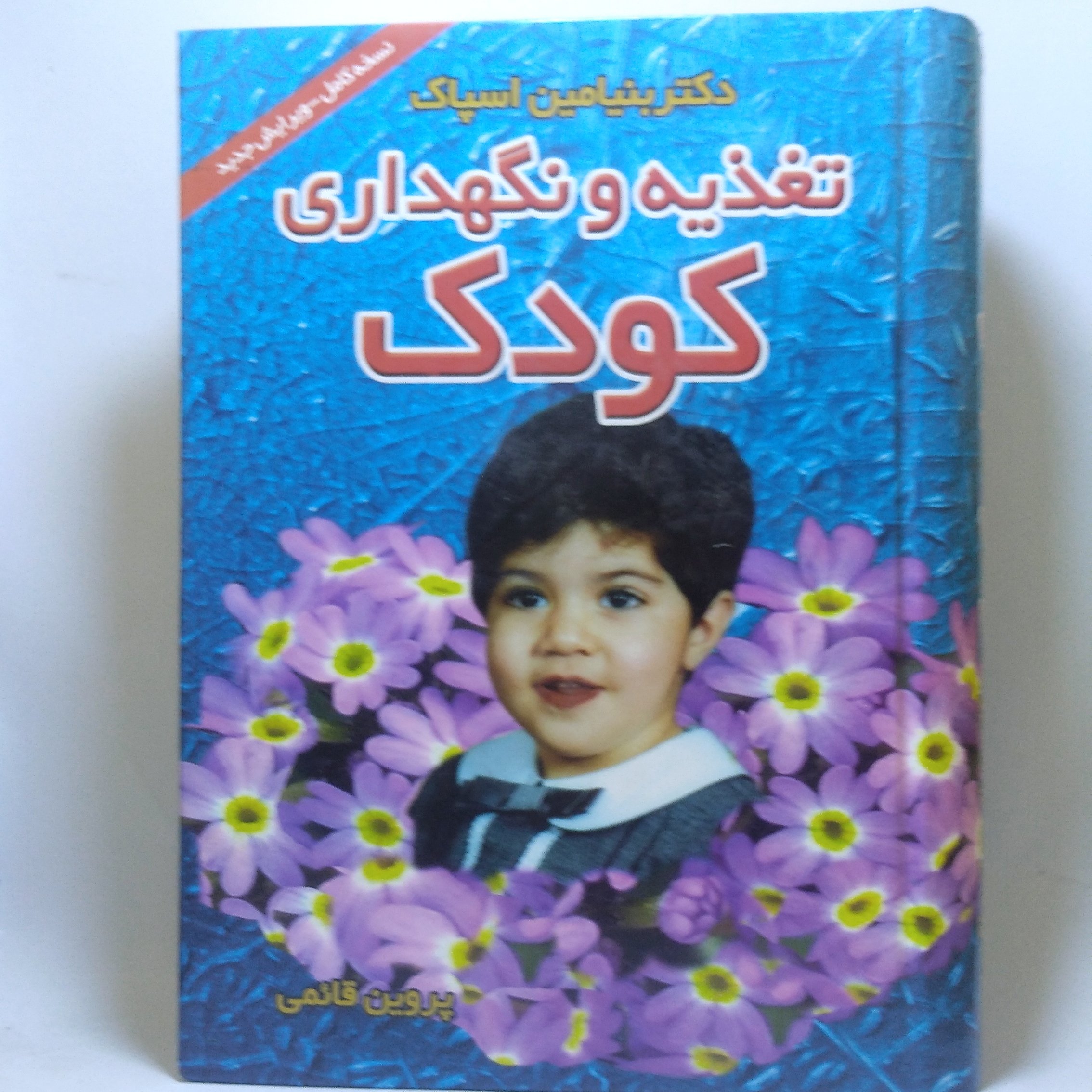 کتاب تغذیه و نگهداری کودک