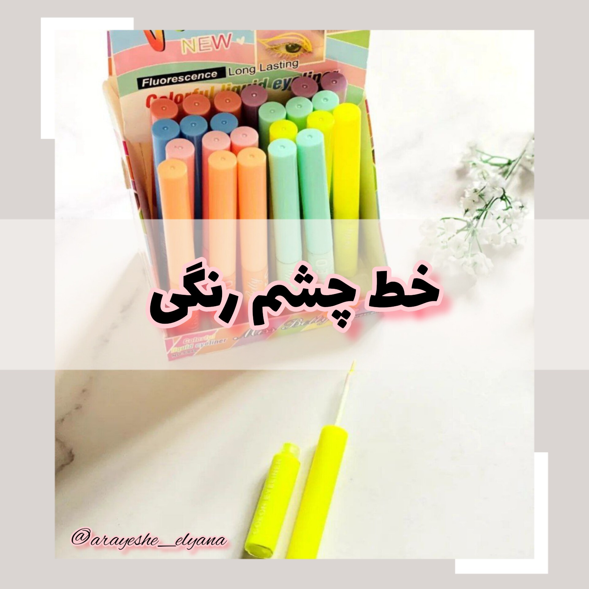 خط چشم رنگی پاستیلی