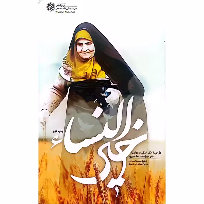 کتاب خیرالنساء