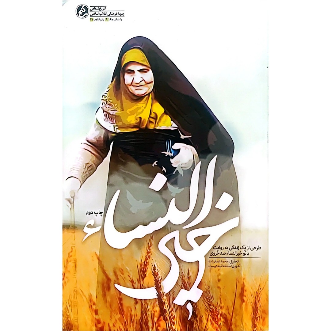 کتاب خیرالنساء