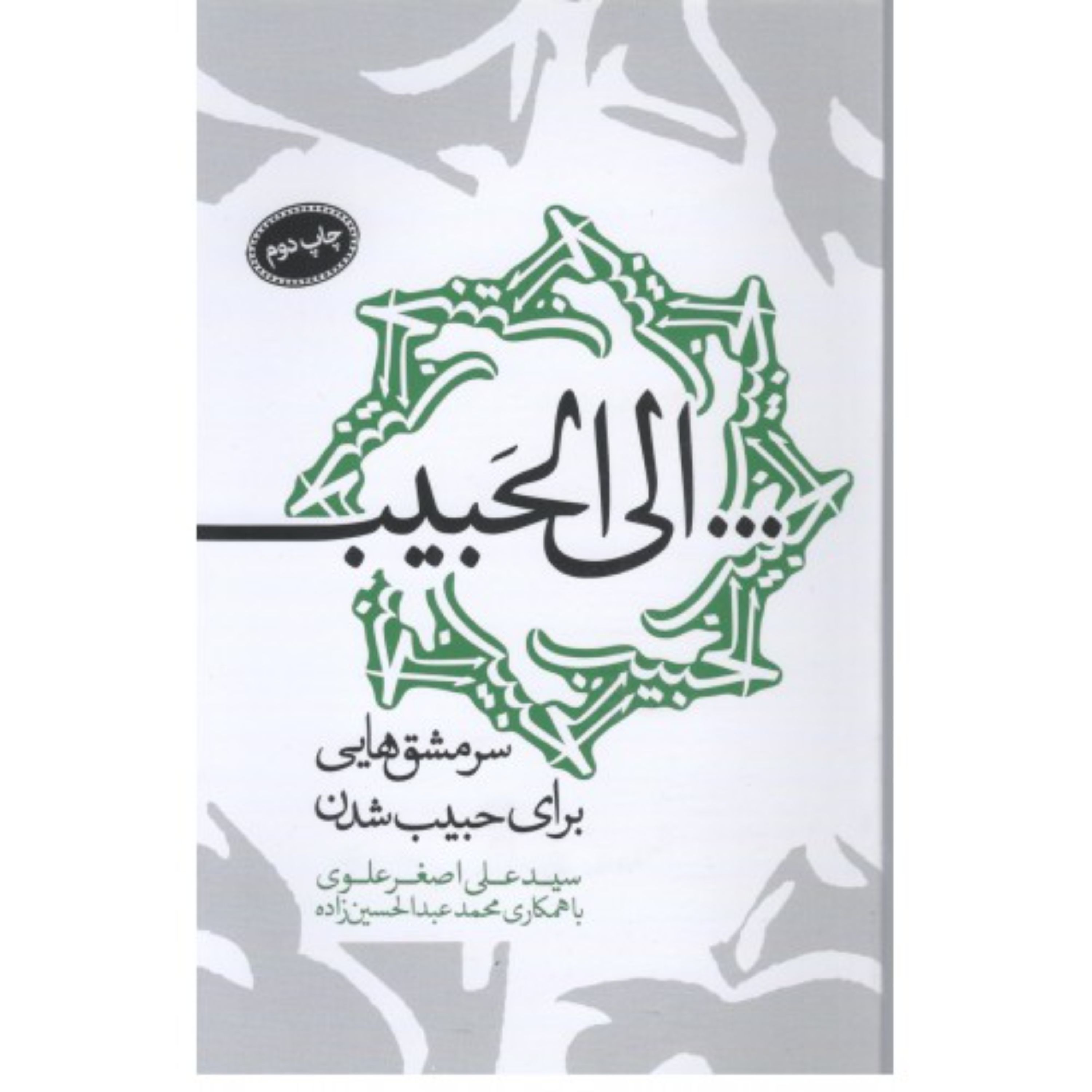 الی الحبیب-سرمشق هایی برای حبیب شدن