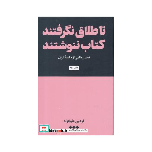 کتاب تا طلاق نگرفتند کتاب ننوشند