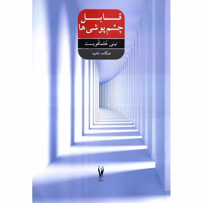 قابل چشم پوشی ها