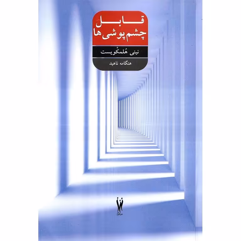 قابل چشم پوشی ها