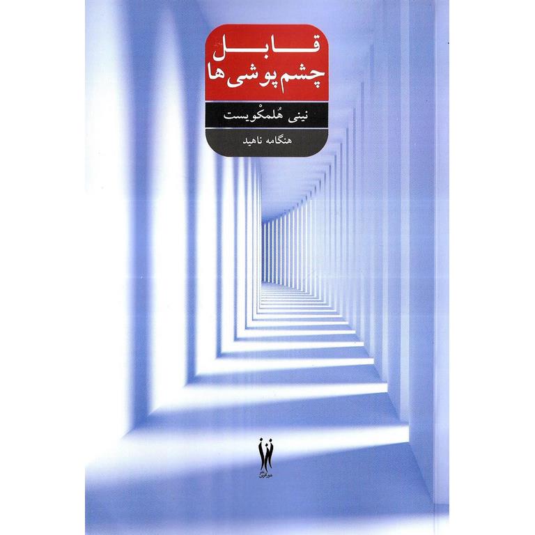 قابل چشم پوشی ها
