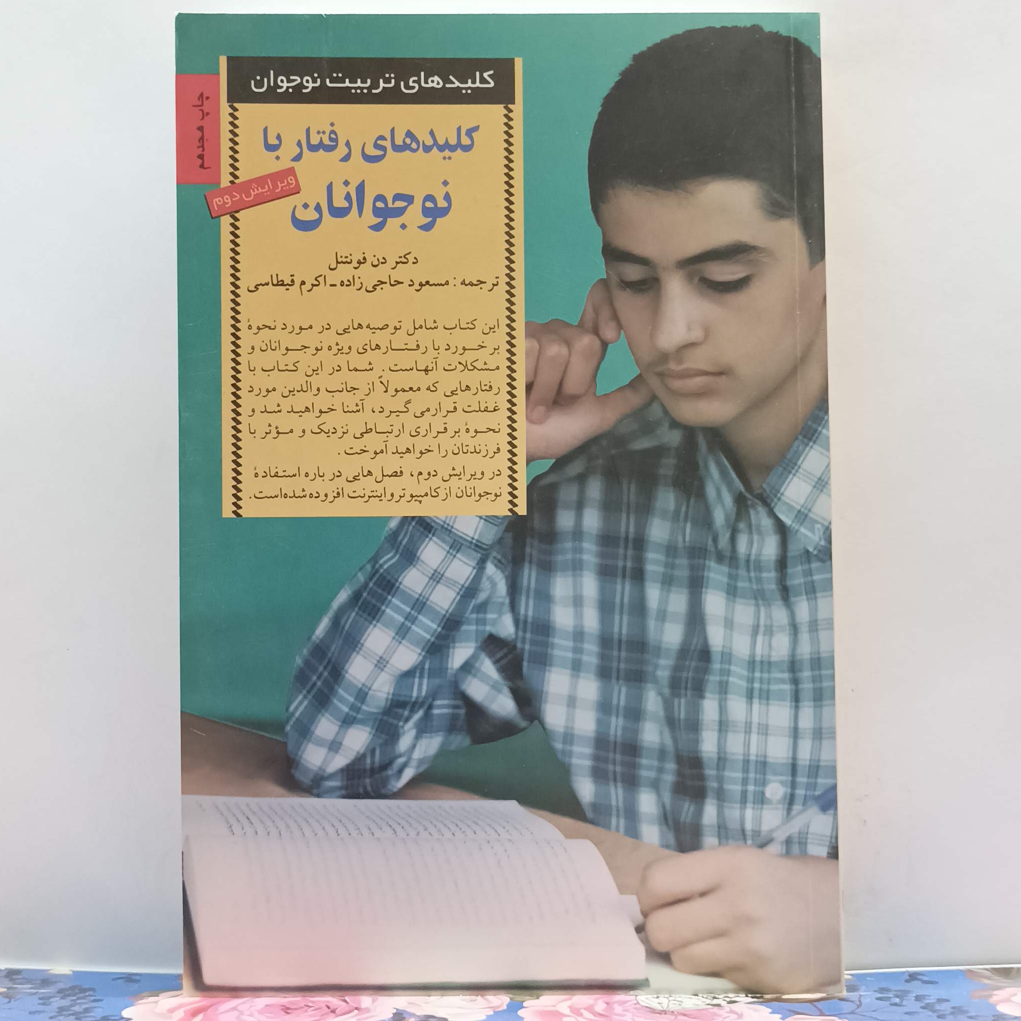 کلیدهای رفتار با نوجوانان کلیدهای تربیت نوجوان انتشارات صابرین شومیز