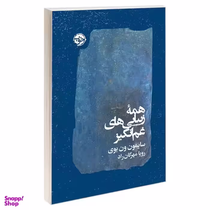کتاب همه زیبایی های غم انگیز اثر سایمون ون بوی نشر خوب