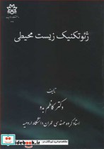 قیمت و خرید کتاب ژئوتکنیک زیست محیطی نشر دانشگاه ارومیه | ایده بوک