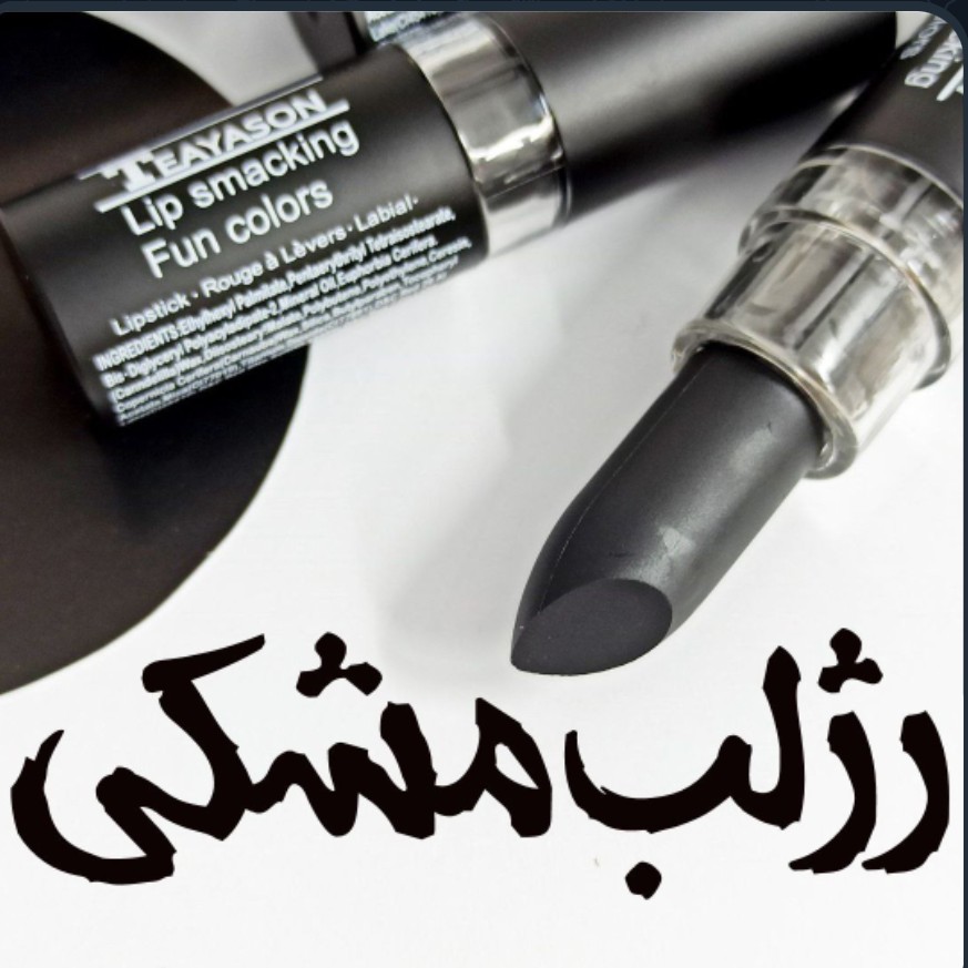 رژلب مشکی