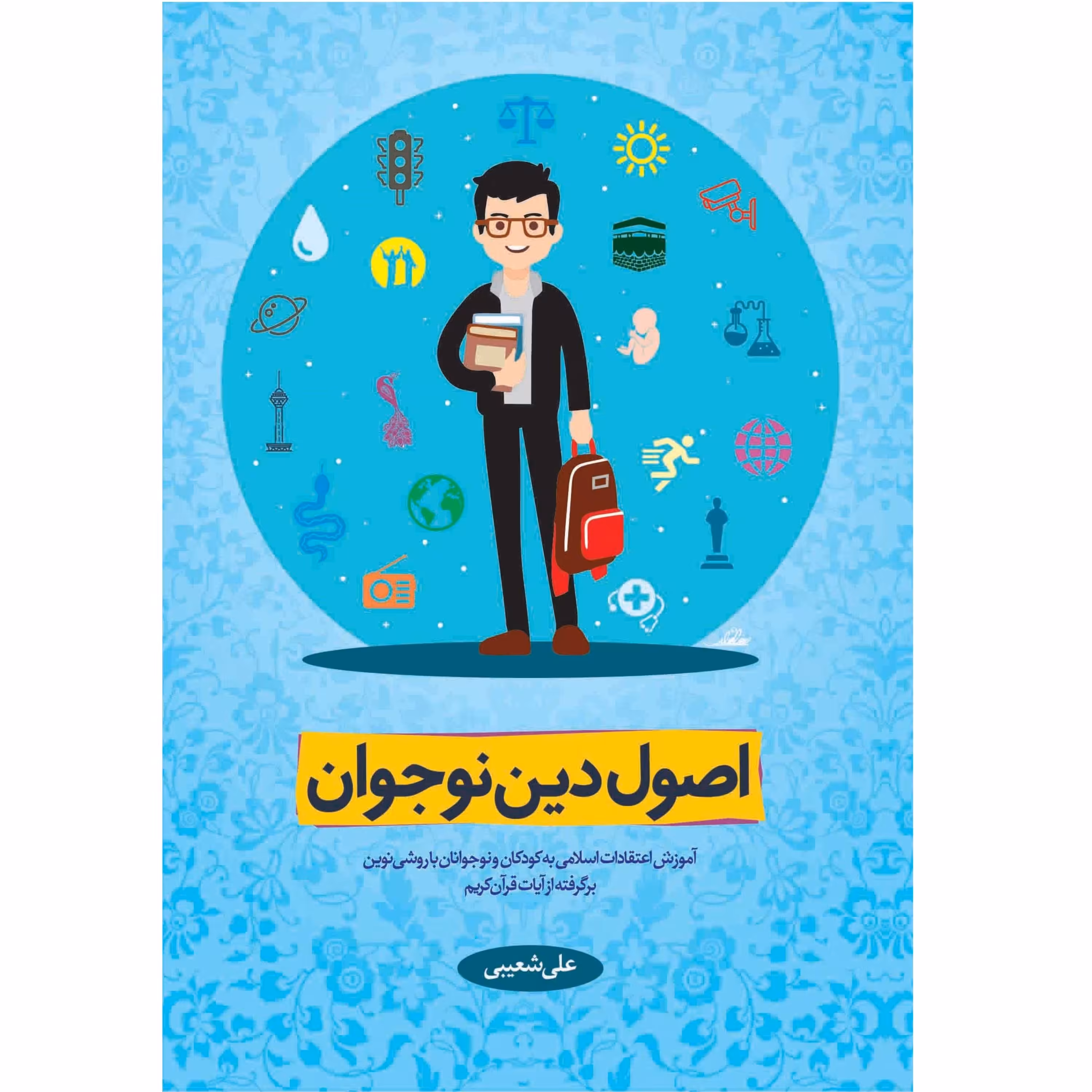 کتاب اصول دین نوجوان به زبان ساده اثر علی شعیبی نشر معارف