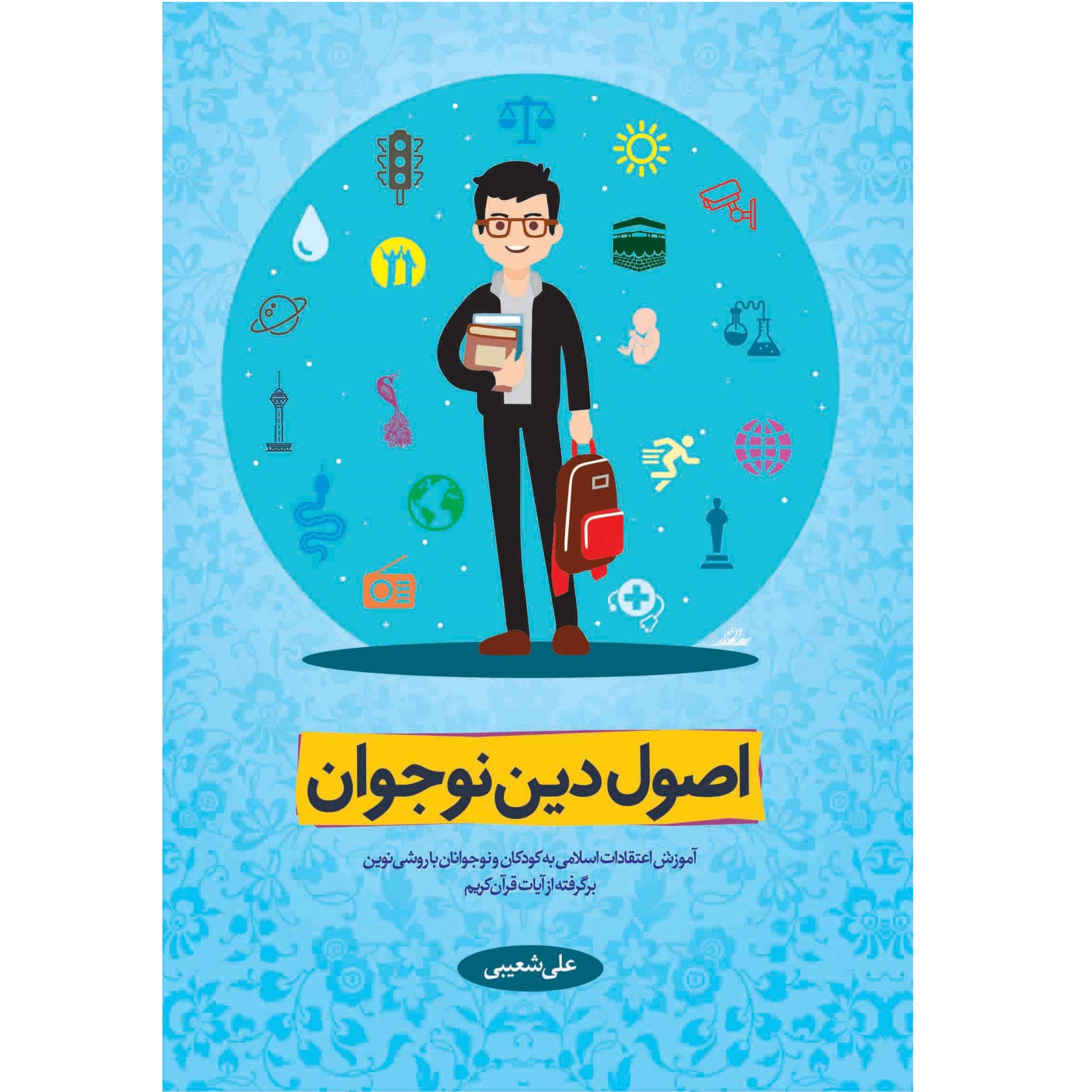 کتاب اصول دین نوجوان به زبان ساده اثر علی شعیبی نشر معارف