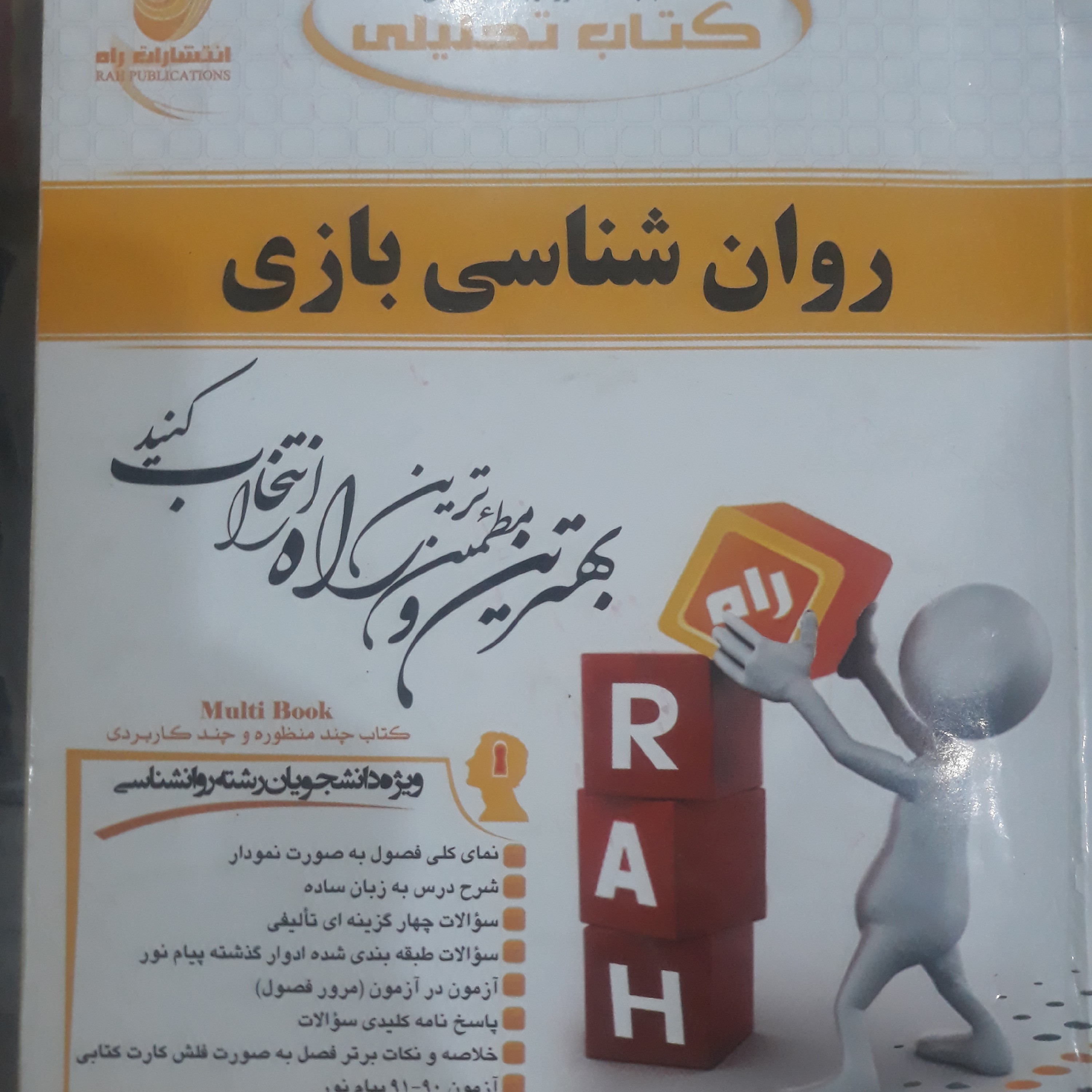کتاب راهنمای تحلیلی روان شناسی بازی