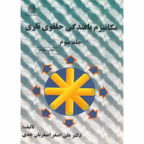 کتاب مکانیزم بافندگی حلقوی تاری ج3