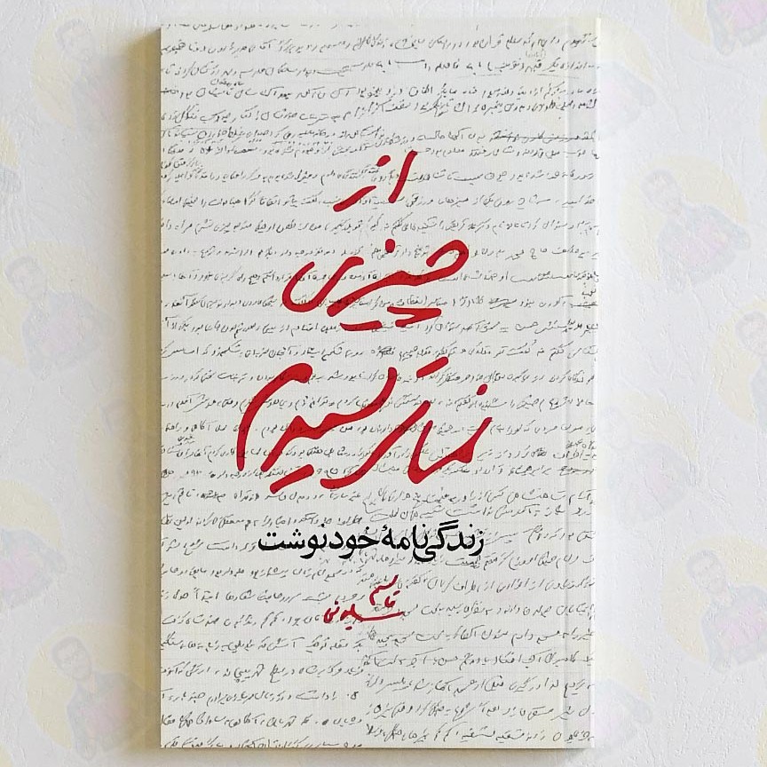 از چیزی نمی ترسیدم کتاب از چیزی نمی ترسیدم زندگینامه خود نوشته شهید حاج قاسم سلیمانی