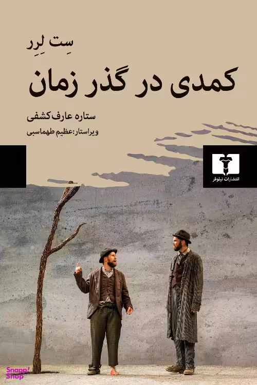 کتاب کمدی در گذر زمان اثر ست لرر انتشارات نیلوفر