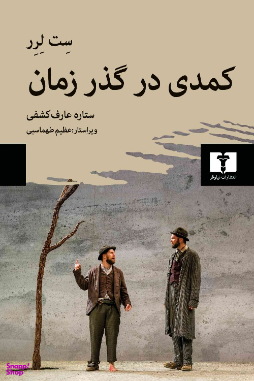 کتاب کمدی در گذر زمان اثر ست لرر انتشارات نیلوفر