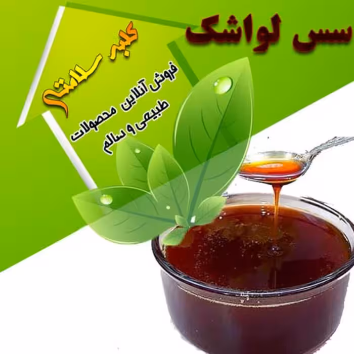 سس لواشک درجه 1 (یک کیلویی)