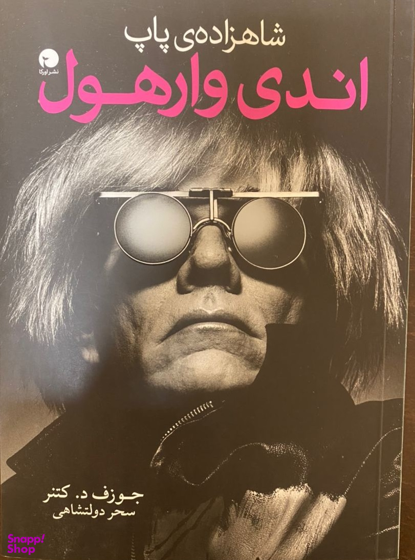 شاهزاده پاپ اندی وارهول اورکا