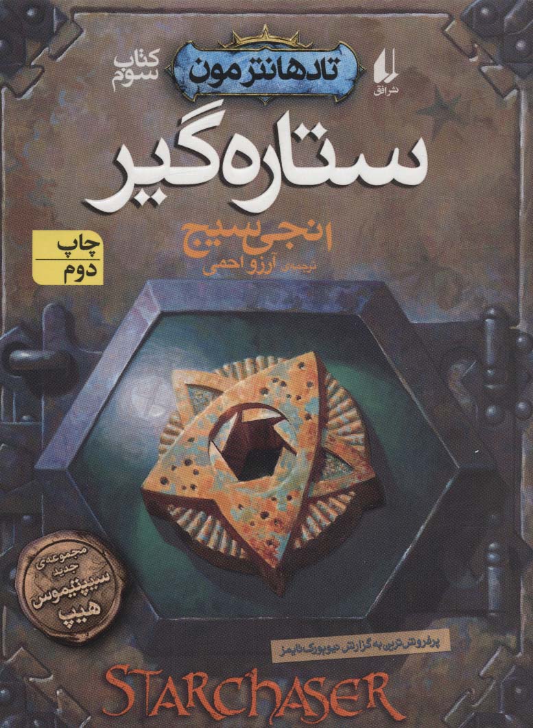 کتاب ستاره گیر اثر انجی سیج ترجمه آرزو احمی