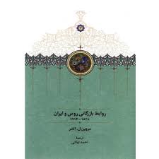 روابط بازرگانی روس و ایران (گالینگور)