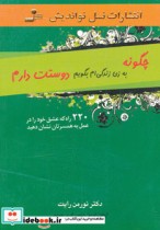 قیمت و خرید کتاب چگونه به زن زندگی ام بگویم دوستت دارم | ایده بوک