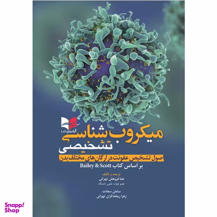 کتاب میکروب شناسی تشخیصی (اصول تشخیص عفونت در ارگان های مختلف بدن) انتشارات آبادیس طب