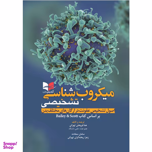 کتاب میکروب شناسی تشخیصی (اصول تشخیص عفونت در ارگان های مختلف بدن) انتشارات آبادیس طب