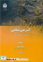 قیمت و خرید کتاب آب زمین شناسی اثر برنارد هولتینگ و ویلهلم جی کلدوی | ایده بوک