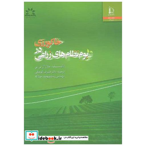 کتاب خاکورزی در بوم نظام های زراعی اثر عدل ال تی تی
