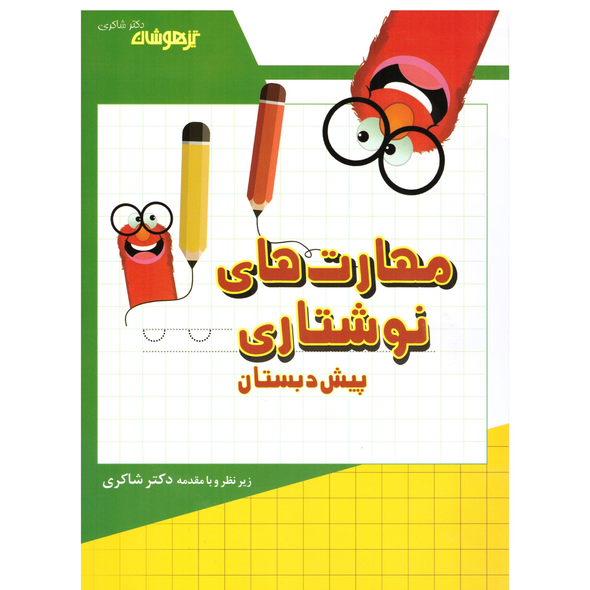 کتاب مهارت های نوشتاری پیش دبستان(تیزهوشان)