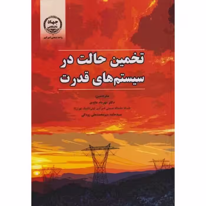 کتاب تخمین حالت در سیستم های قدرت