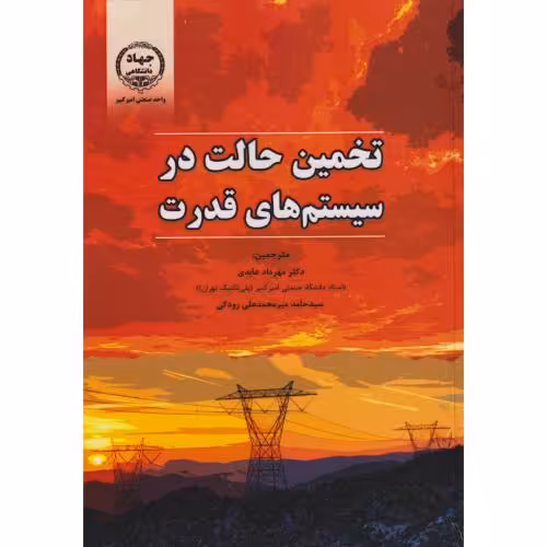 کتاب تخمین حالت در سیستم های قدرت