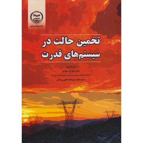 کتاب تخمین حالت در سیستم های قدرت