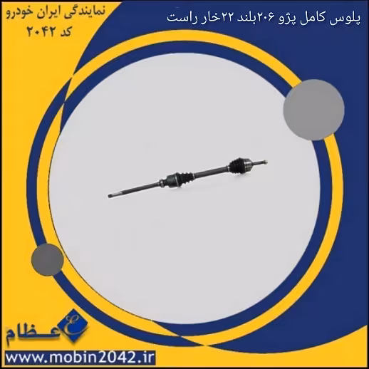 پلوس کامل پژو 206 بلند 22 خار راست
