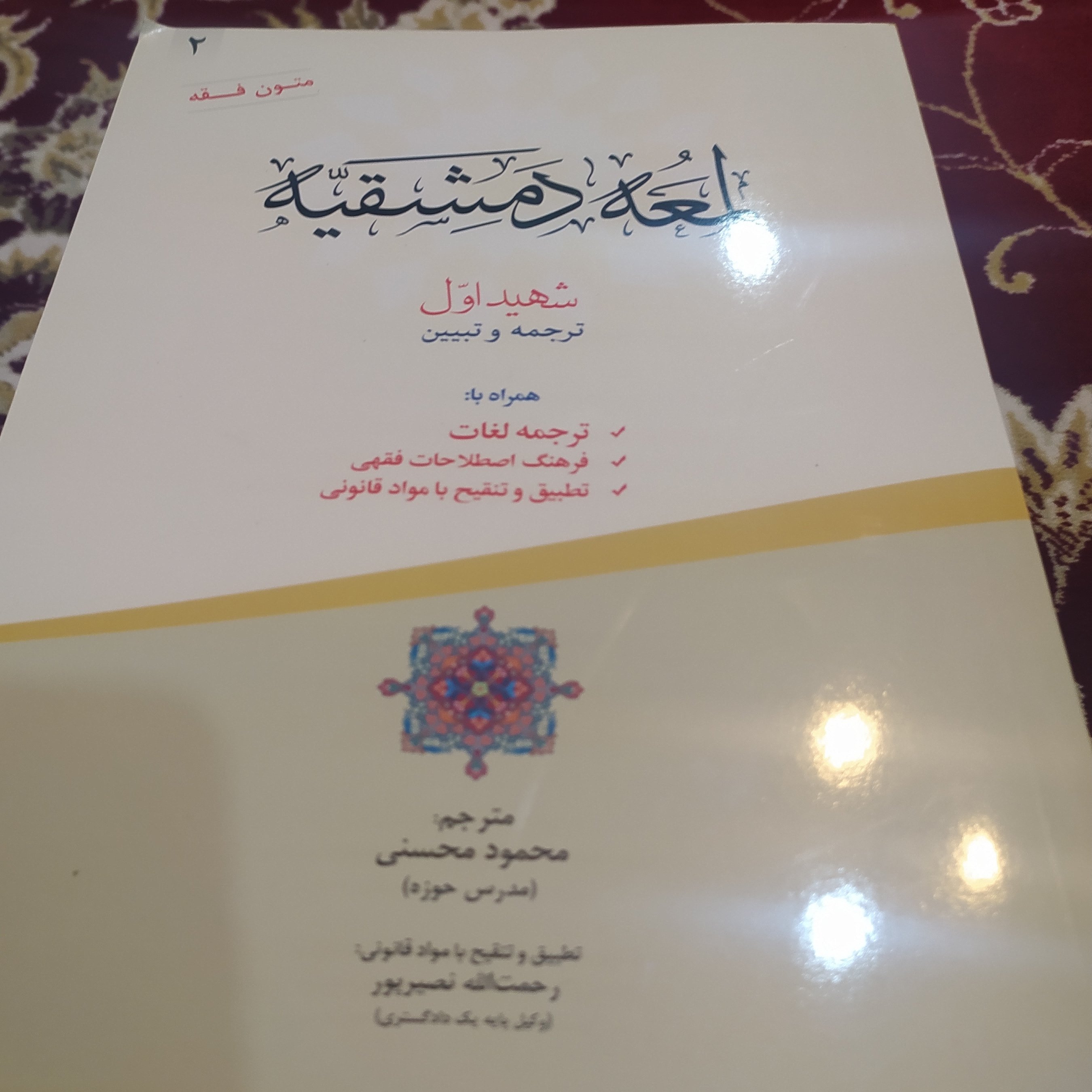 کتاب لمعه دمشقیه شهید اول مترجم محمود محسنی جلد دوم
