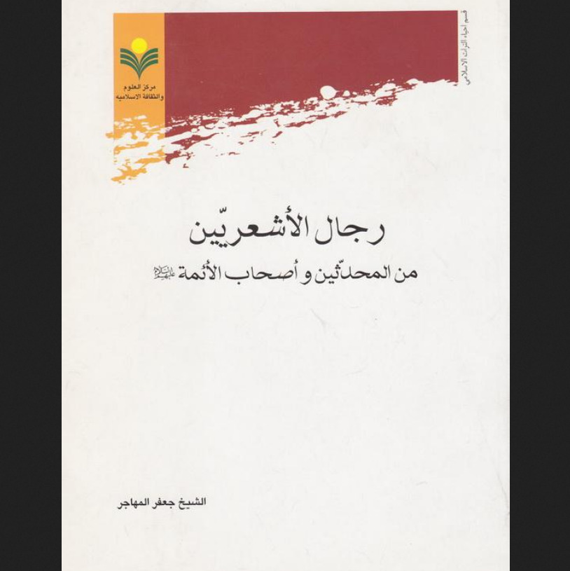 کتاب رجال الاشعریین من المحدثین و اصحاب الائمه علیهم السلام اثر جعفر مهاجر
