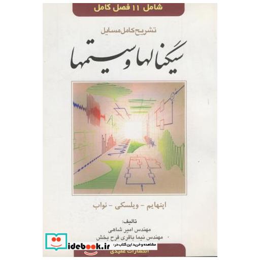 کتاب تشریح کامل سیگنالها و سیستمها اپنهایم اثر امیر شاهی