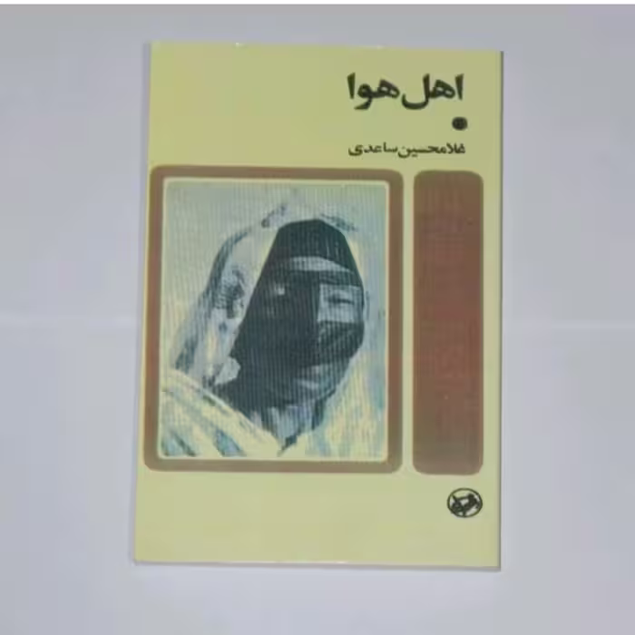 کتاب  اهل اول نویسنده غلامحسین ساعدی 