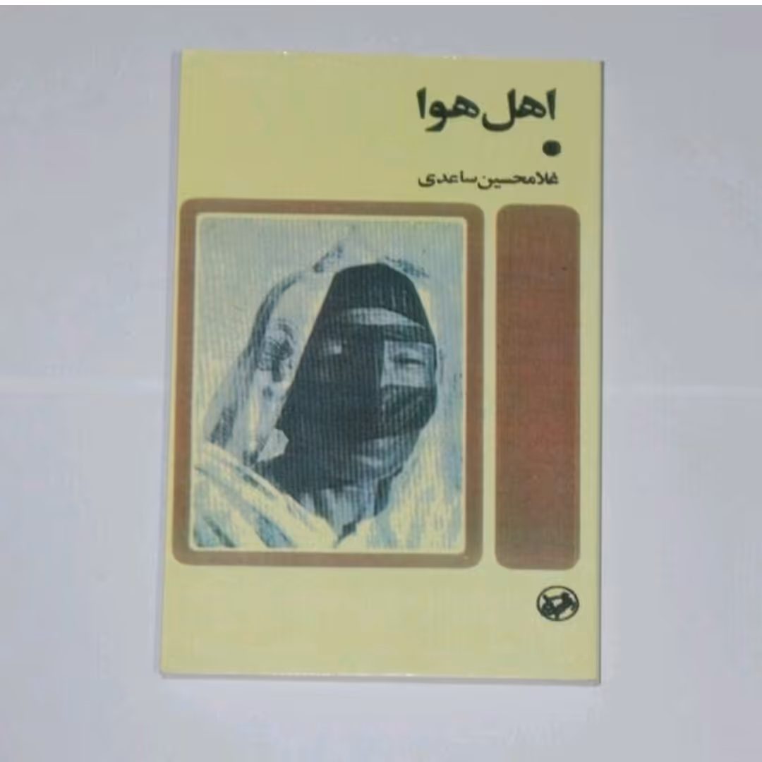 کتاب  اهل اول نویسنده غلامحسین ساعدی 