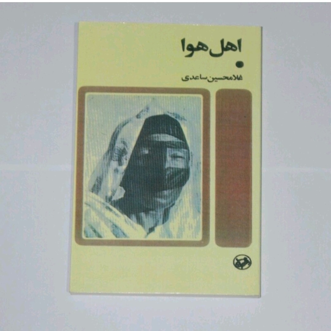 کتاب  اهل اول نویسنده غلامحسین ساعدی 