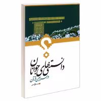 دانستنی های جوانان در سرزمین قرآن نشر مشعر (19186)