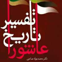 کتاب تفسیر تاریخ عاشورا