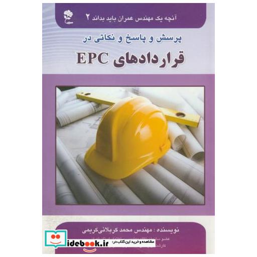 کتاب آنچه یک مهندس عمران باید بداند2:قراردادهای EPC اثر محمد کربلایی کریمی