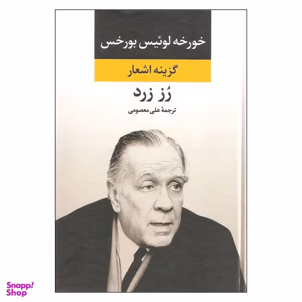 کتاب گزینه اشعار رز زرد اثر خورخه لوئیس بورخس نشر نگاه