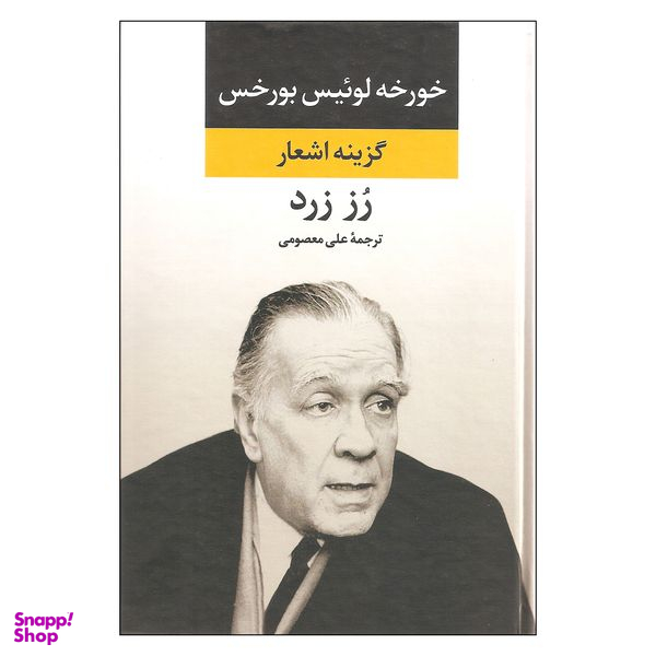 کتاب گزینه اشعار رز زرد اثر خورخه لوئیس بورخس نشر نگاه