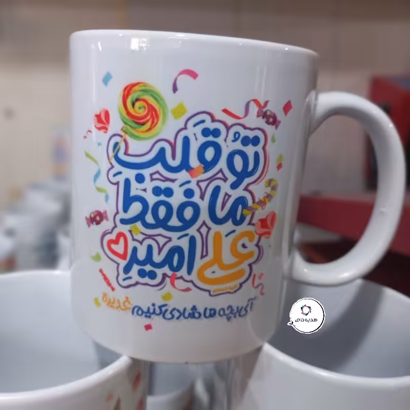 لیوان چاپ شده آماده مخصوص عید غدیر 