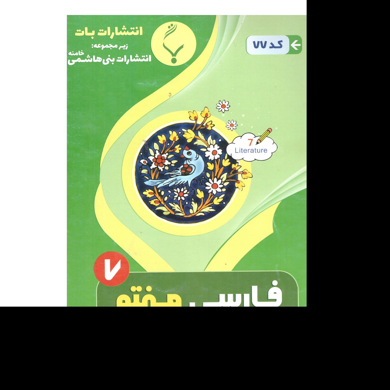 فارسی هفتم(اول متوسطه)درسنامه و نمونه سوالات امتحانات با پاسخ تشریحی
